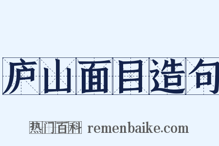 庐山面目造句是什么意思的图片
